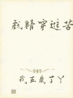 戏精穿进苦情剧