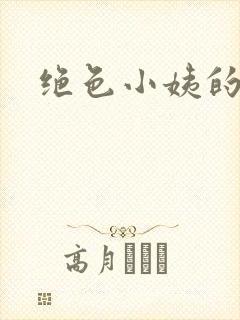 绝色小姨的诱惑