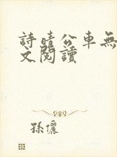 诗晴公车无删全文阅读