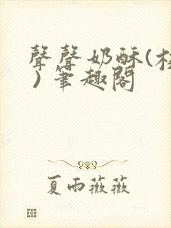 声声奶酥(校园 ) 笔趣阁