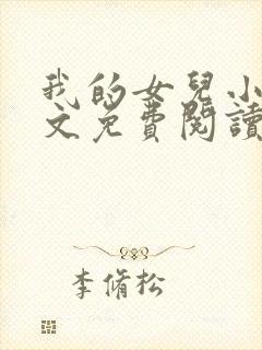 我的女儿小可全文免费阅读