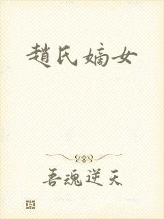 赵氏嫡女