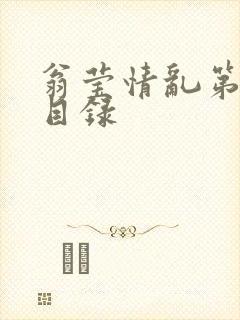 翁莹情乱第全部目录封面