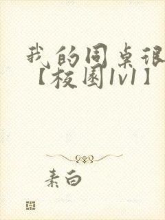 我的同桌很娇软【校园1v1】封面