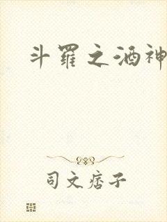斗罗之酒神