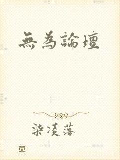 无为论坛封面