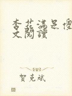 杏花满足傻儿全文阅读