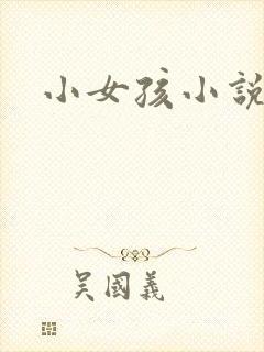 小女孩小说