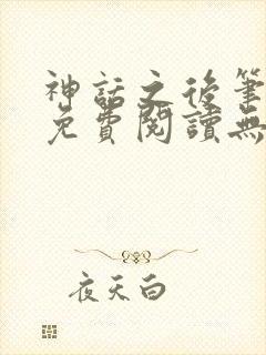 神话之后笔趣阁免费阅读无弹窗