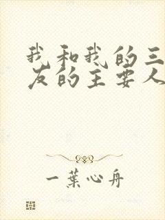 我和我的三个室友的主要人物关系封面