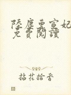 陆尘曹宣妃全文免费阅读