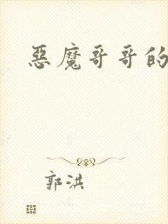恶魔哥哥的禁宠封面
