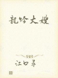 龙吟大嫂