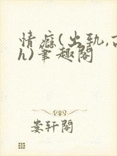 情瘾(出轨,高h)笔趣阁