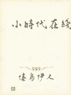 小时代在线阅读