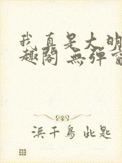 我真是大明星笔趣阁 无弹窗