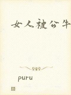 女人被公牛进入