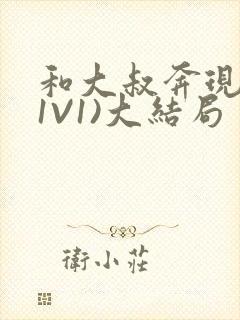 和大叔奔现后(1V1)大结局封面