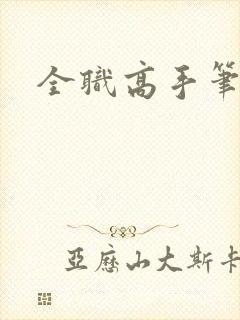 全职高手笔趣阁