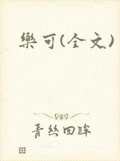 乐可(全文)