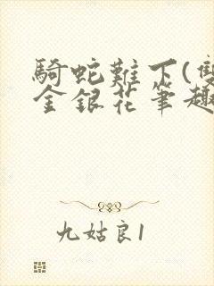 骑蛇难下(双)金银花笔趣阁封面