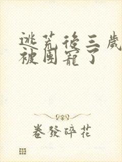 逃荒后三岁福宝被团宠了