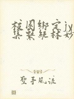 校园绑定jy收集系统林妙妙