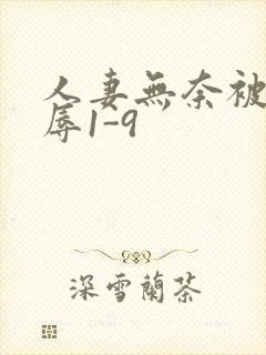 人妻无奈被迫屈辱1-9