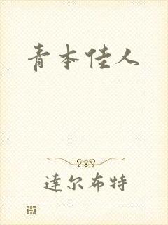 青本佳人封面