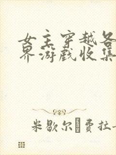 女主穿越各个世界游戏收集jy