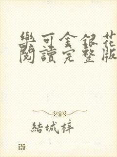 乐可金银花免费阅读完整版封面