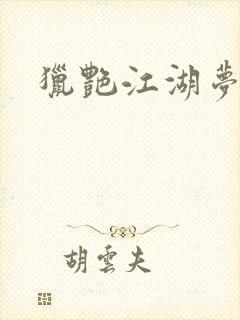 猎艳江湖梦小说