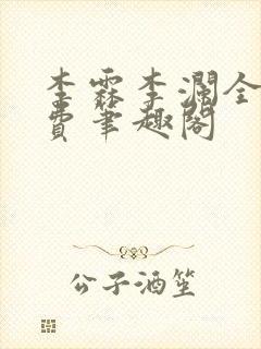 李霖李澜全文免费笔趣阁