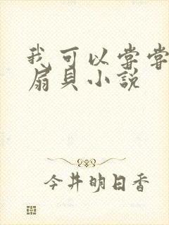 我可以尝尝你的扇贝小说