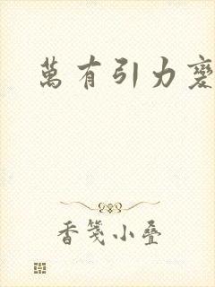 万有引力变奏曲