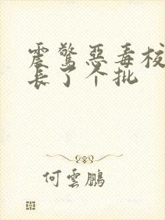 震惊恶毒校霸竟长了个批