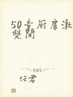 50章厨房激情双开