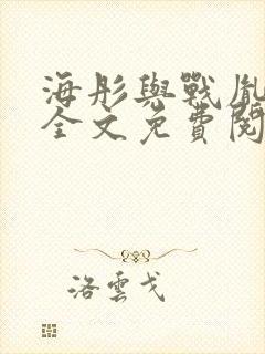 海彤与战胤小说全文免费阅读完整版