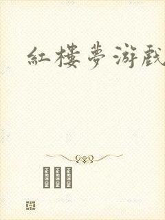 红楼梦游戏下载