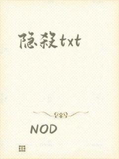 隐杀txt