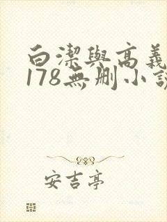 白洁与高义1～178无删小说