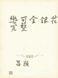 乐可金银花免费完整