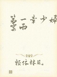 第一章少妇初尝云雨