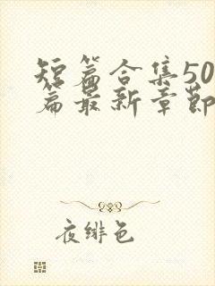 短篇合集500篇最新章节笔趣阁免费阅读