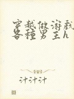 穿越做游戏要和各种男主h封面