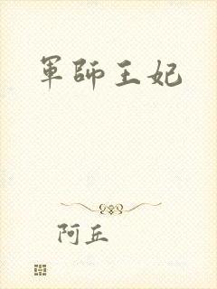 军师王妃