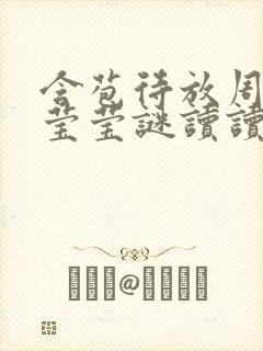 含苞待放周延镇莹莹谜读读