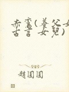 赤鸾(养父女 古言 女儿)