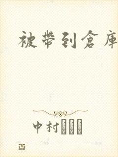 被带到仓库糟蹋