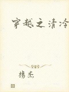 穿越之清冷公子封面